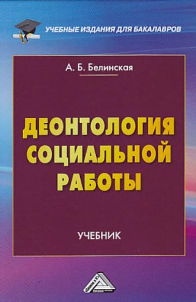 А.Б. Белинская. Деонтология социальной работы