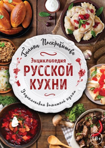 Энциклопедия русской кухни