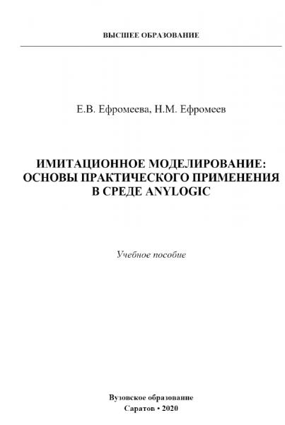 Е.В. Ефромеева. Имитационное моделирование: основы практического применения в среде AnyLogic