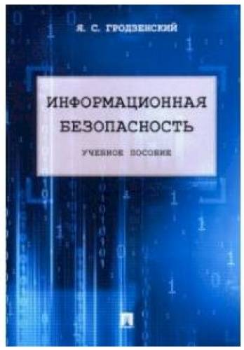 Я.С. Гродзенский. Информационная безопасность: учебное пособие