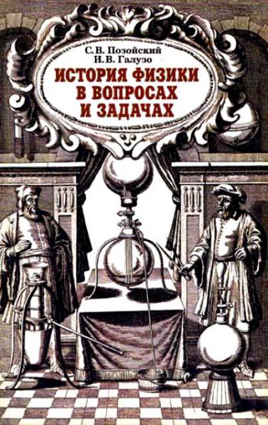 С.В. Позойский. История физики в вопросах и задачах