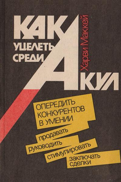 Х. Маккей. Как уцелеть среди акул