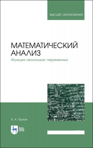 А.А. Трухан. Математический анализ. Функция нескольких переменных