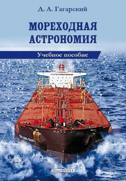 Мореходная астрономия