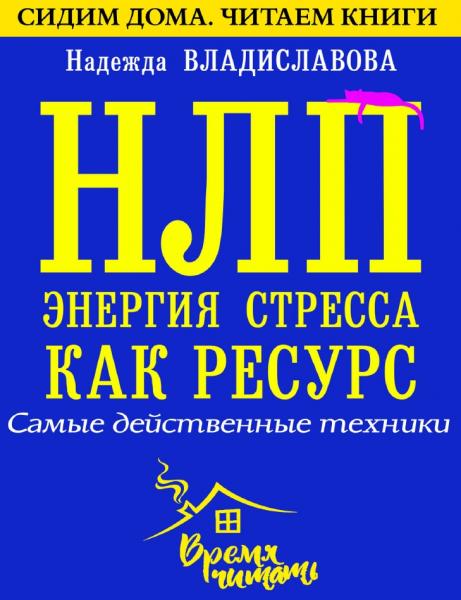 Надежда Владиславова. НЛП. Энергия стресса как ресурс. Самые действенные техники