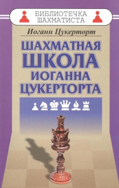 Иоганн Цукерторт. Шахматная школа Иоганна Цукерторта