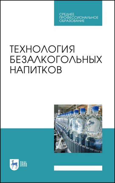 Л.А. Оганесянц. Технология безалкогольных напитков