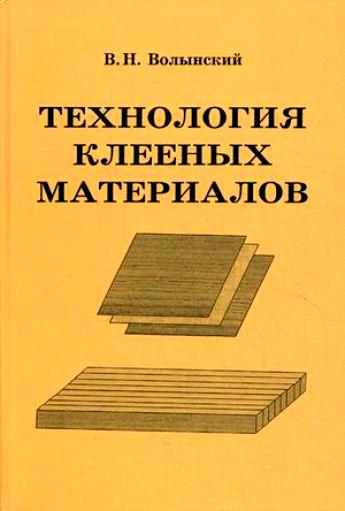 В.Н. Волынский. Технология клееных материалов