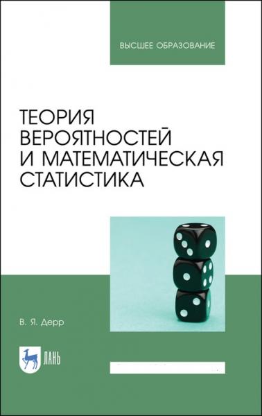 В.Я. Дерр. Теория вероятностей и математическая статистика