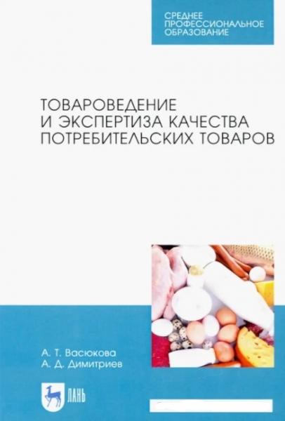 А.Т. Васюкова. Товароведение и экспертиза качества потребительских товаров