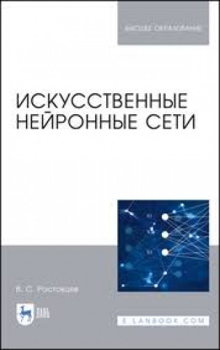 В.С. Ростовцев. Искусственные нейронные сети