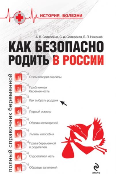 А. Саверский. Как безопасно родить в России