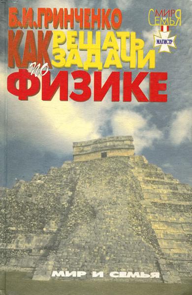 Б.И. Гринченко. Как решать задачи по физике. Школьный курс физики в задачах