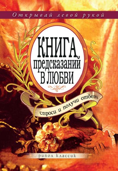 Книга предсказаний в любви