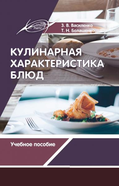 Кулинарная характеристика блюд