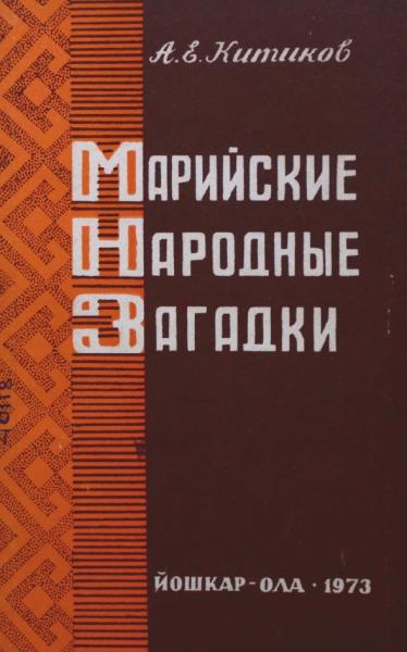 А.Е. Китиков. Марийские народные загадки