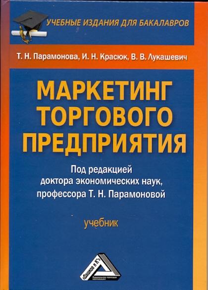 Т.Н. Парамонова. Маркетинг торгового предприятия