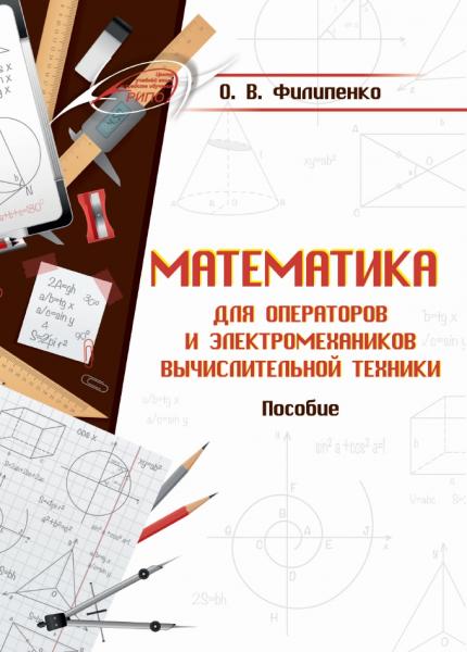 Математика для операторов и электромехаников вычислительной техники