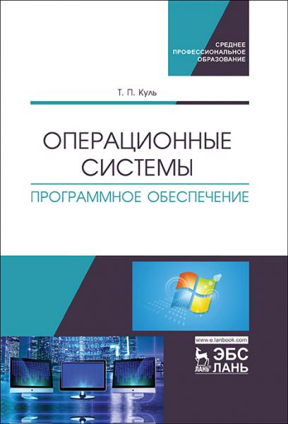 Т.П. Куль. Операционные системы. Программное обеспечение