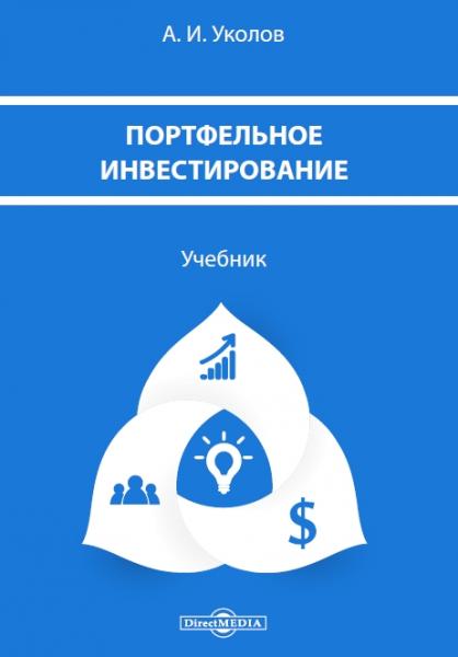 Портфельное инвестирование