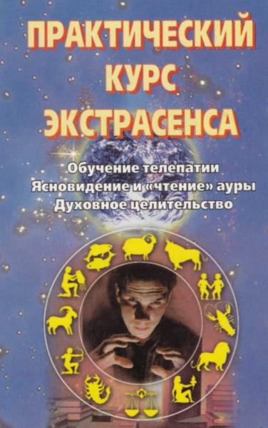 Л. Ретлисбергер. Практический курс экстрасенса