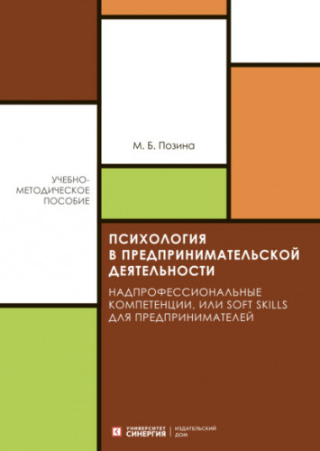 М.Б. Позина. Психология в предпринимательской деятельности