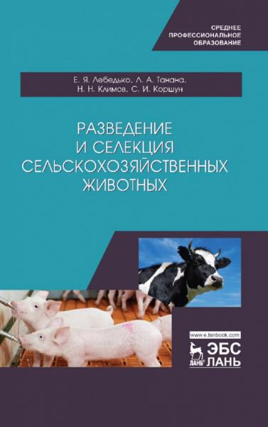 Е.Я. Лебедько. Разведение и селекция сельскохозяйственных животных