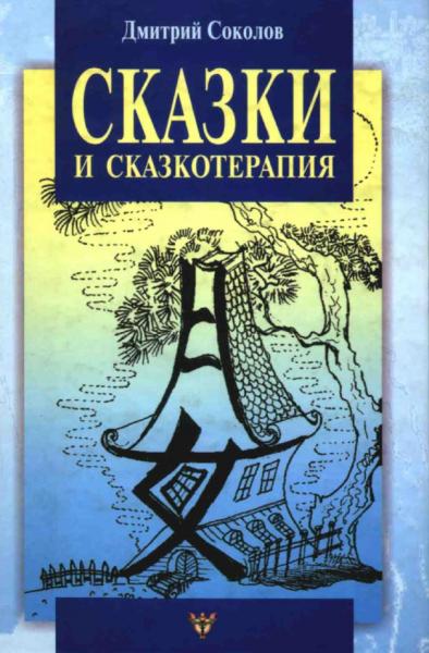 Дмитрий Соколов. Сказки и сказкотерапия, а еще лунные дорожки, или приключения принца Эно