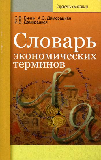 С.В. Бичик. Словарь экономических терминов