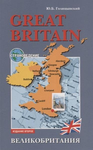 Ю.Б. Голицынский. Великобритания: пособие по страноведению