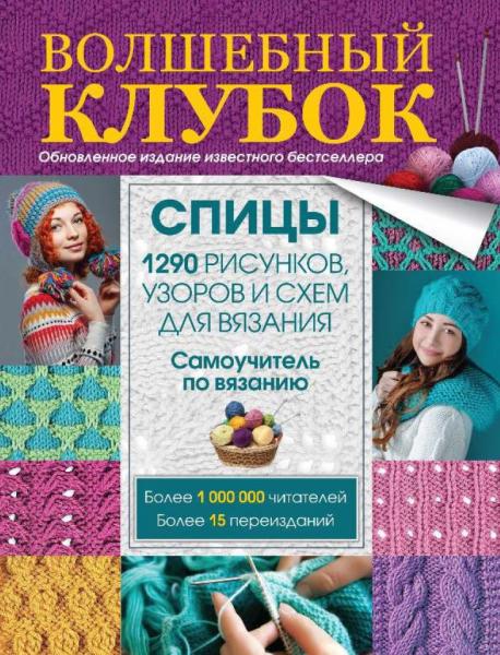 Е. Вороникова. Волшебный клубок. Спицы. 1290 рисунков, узоров и схем для вязания. Самоучитель по вязанию