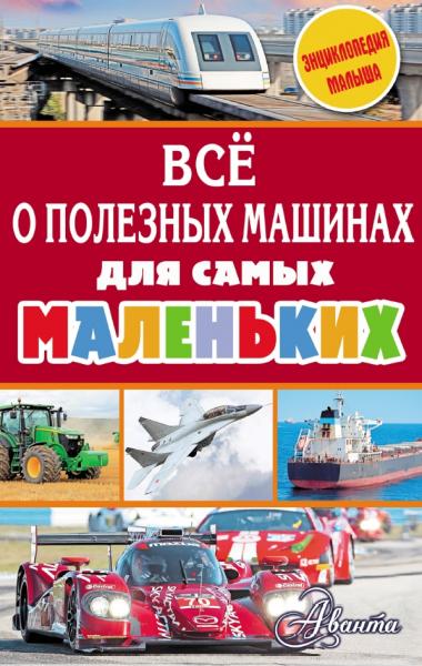 Всё о полезных машинах для самых маленьких