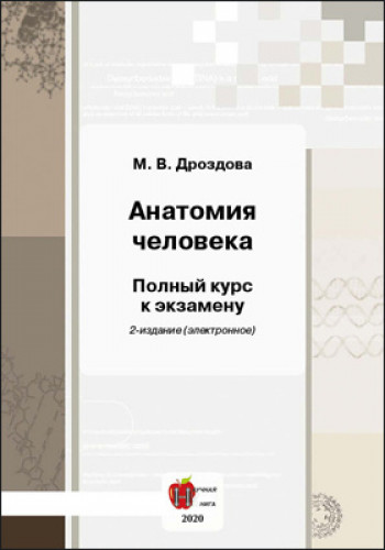 М.В. Дроздова. Анатомия человека: полный курс к экзамену