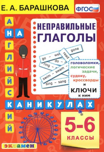 Е.А. Барашкова. Английский язык на каникулах. Неправильные глаголы: 5-6 классы