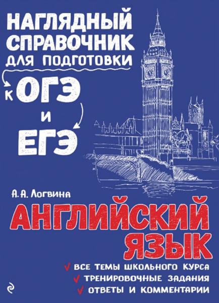 Английский язык. Наглядный справочник для подготовки к ОГЭ и ЕГЭ