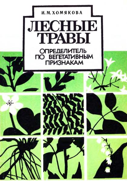 Ирина Хомякова. Лесные травы. Определитель по вегетативным признакам