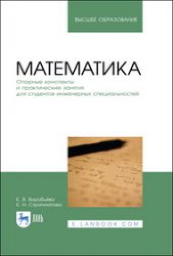 Е.В. Воробьева. Математика. Опорные конспекты и практические занятия для студентов инженерных специальностей