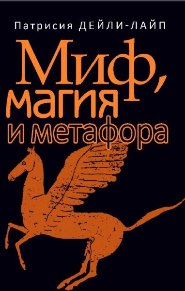 Миф, магия и метафора