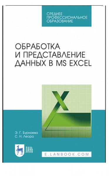 Обработка и представление данных в MS Excel