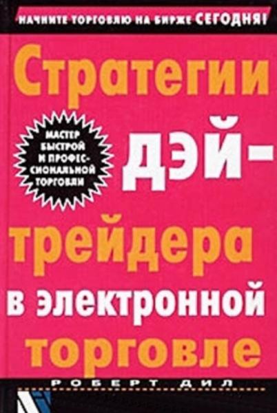 Р. Дил. Стратегии дейтрейдера в электронной торговле