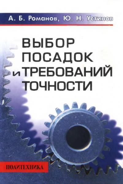 Выбор посадок и требований точности