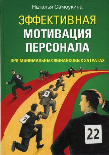 Н.В. Самоукина. Эффективная мотивация персонала при минимальных финансовых затратах