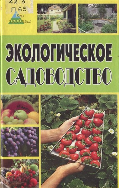 О.П. Починюк. Экологическое садоводство