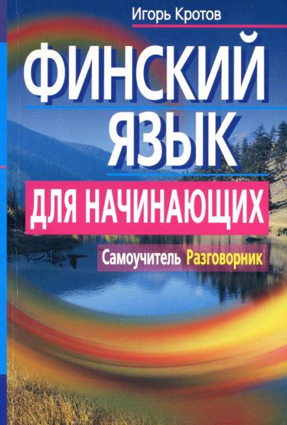 Финский язык для начинающих