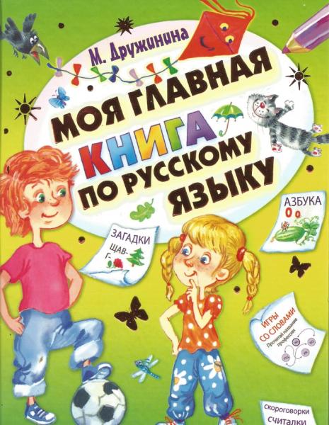 М.В. Дружинина. Моя главная книга по русскому языку