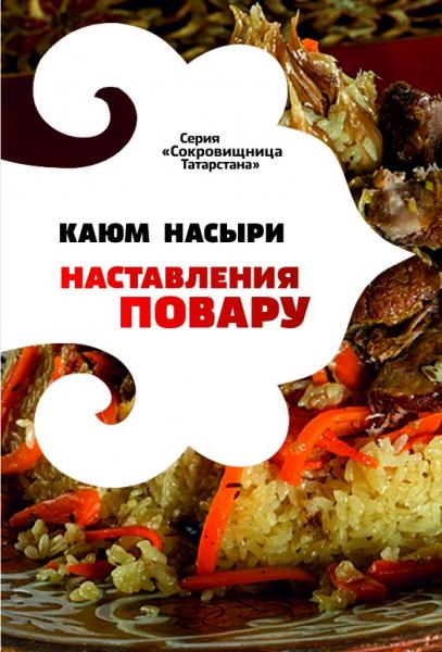 К. Насыри. Наставления повару