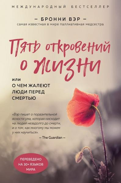 Бронни Вэр. Пять откровений жизни или о чём жалеют люди перед смертью