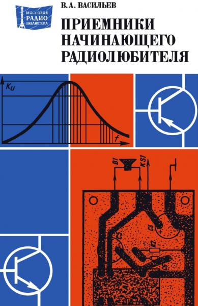 Приемники начинающего радиолюбителя