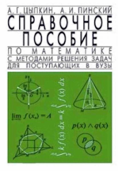 А.Г. Цыпкин. Справочное пособие по математике с методами решения задач для поступающих в вузы