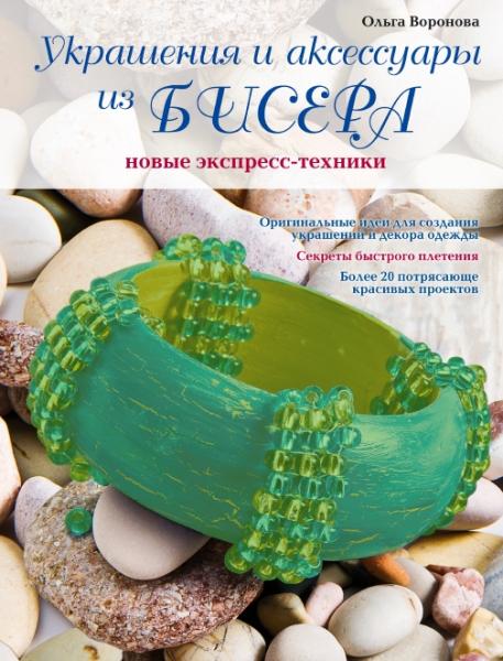 О.В. Воронова. Украшения и аксессуары из бисера: новые экспресс-техники